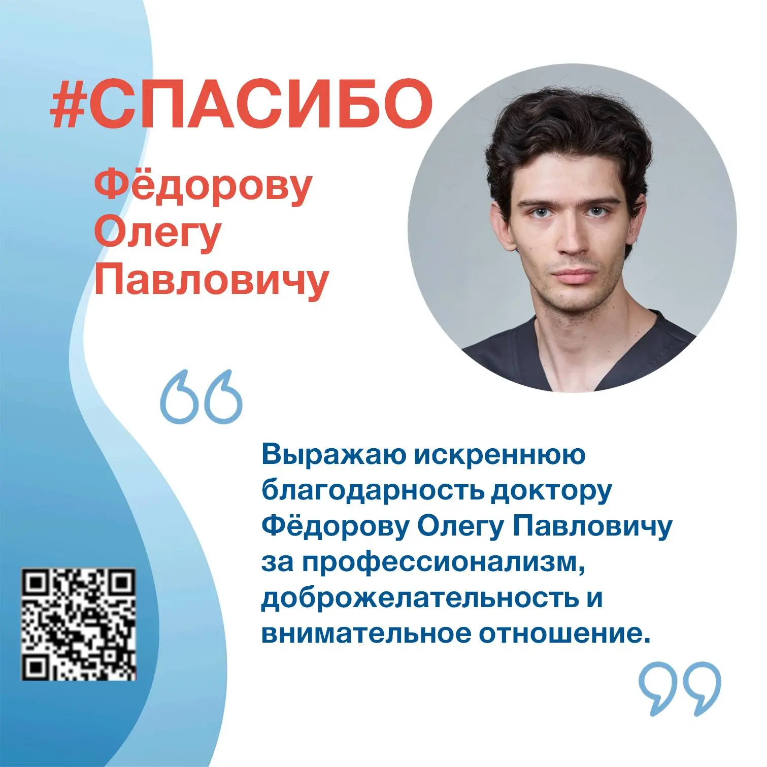 Сегодня в нашей рубрике #Спасибо отзыв о работе врача-стоматолога отделения общей практ...