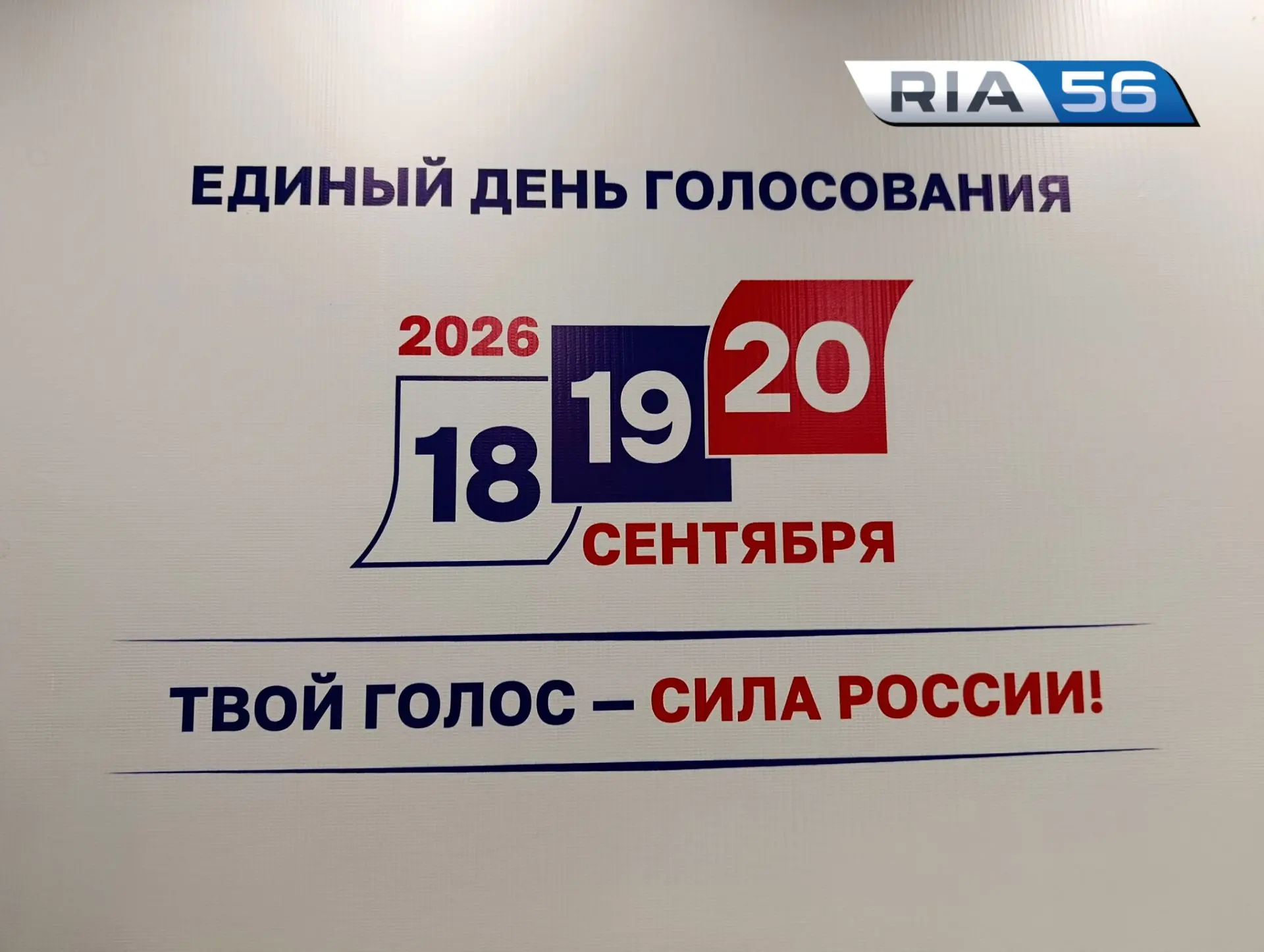 ❗В Оренбурге открылся Центр общественного наблюдения за выборами в Госдуму