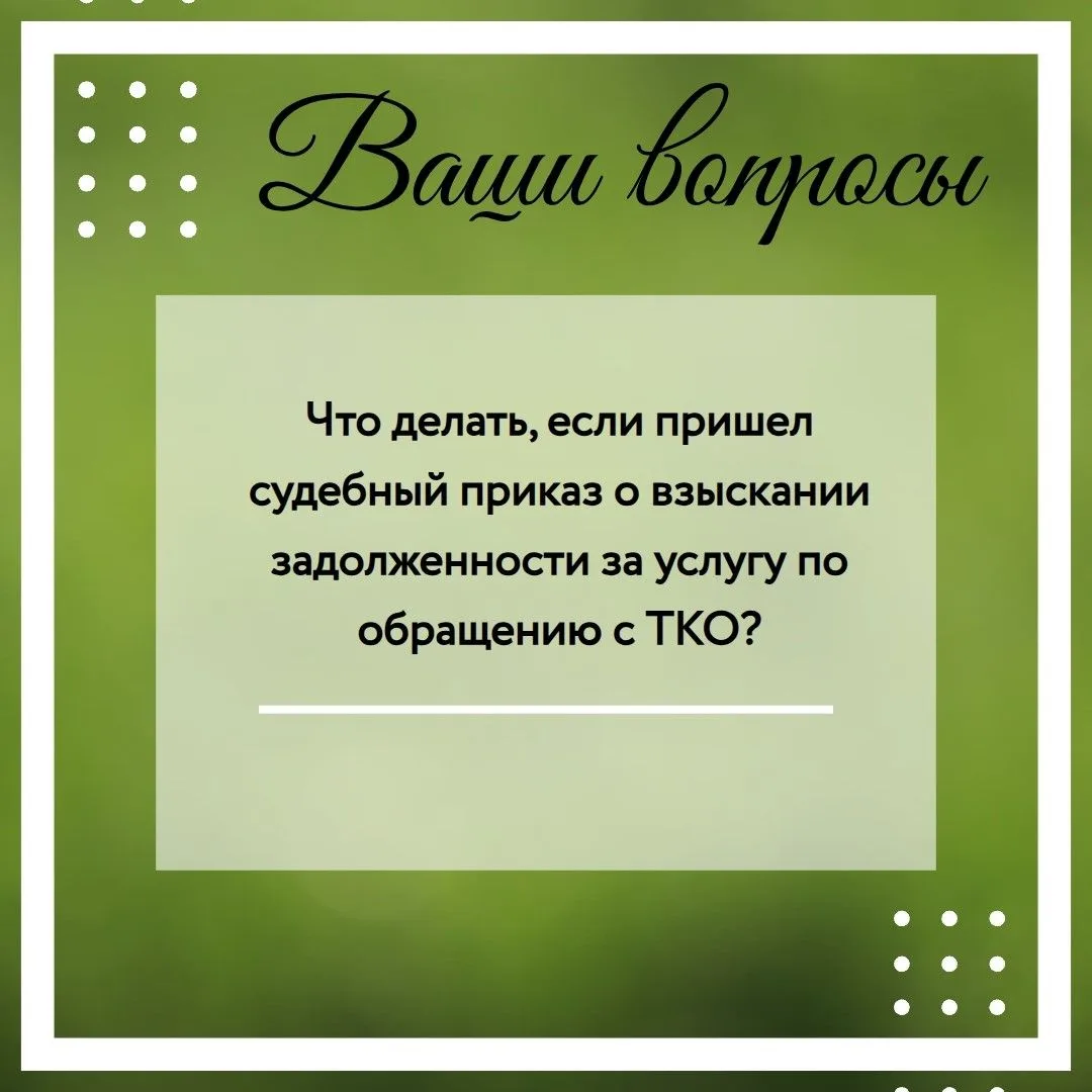 📬 Увидели в почтовом ящике судебный приказ за неуплату вывоза отходов? Без паники! ‍