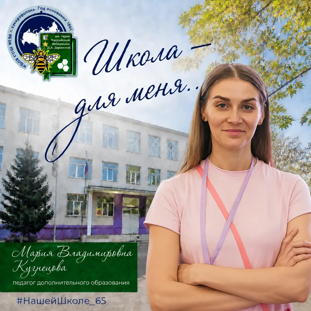 ШКОЛА ДЛЯ МЕНЯ ...