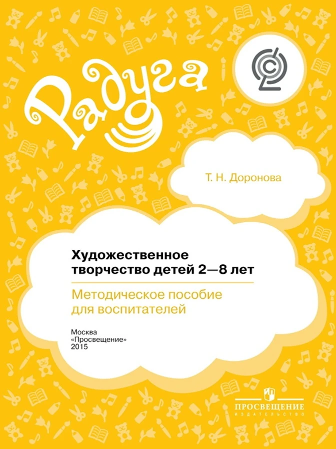 Художественное творчество детей 2-8 лет 📚
Методическое пособие для воспитателей
Доронова Т.Н.

В эл
