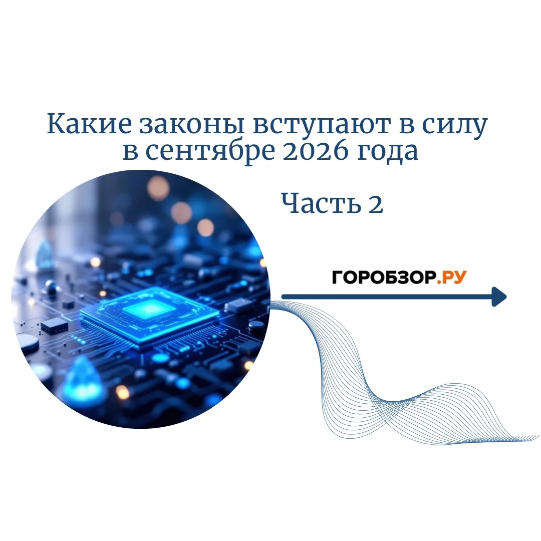✅Какие законы вступают в силу в сентябре. Часть 2