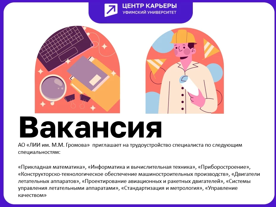 💼АО «ЛИИ им. М.М. Громова» приглашает на трудоустройство специалиста по следующим спец...