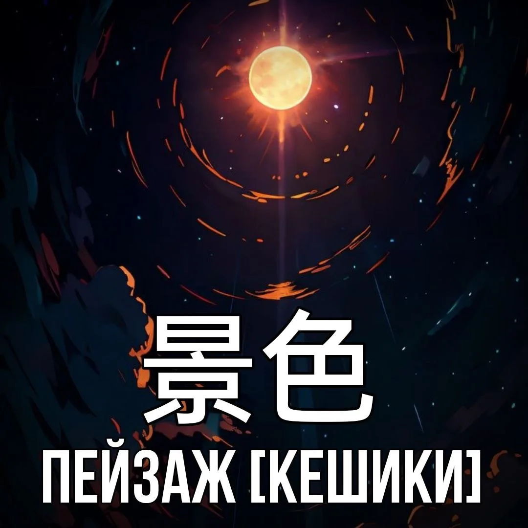 🖼 Пейзаж - 景色 [Кешики] – рисунок, картина, изображающие природу.