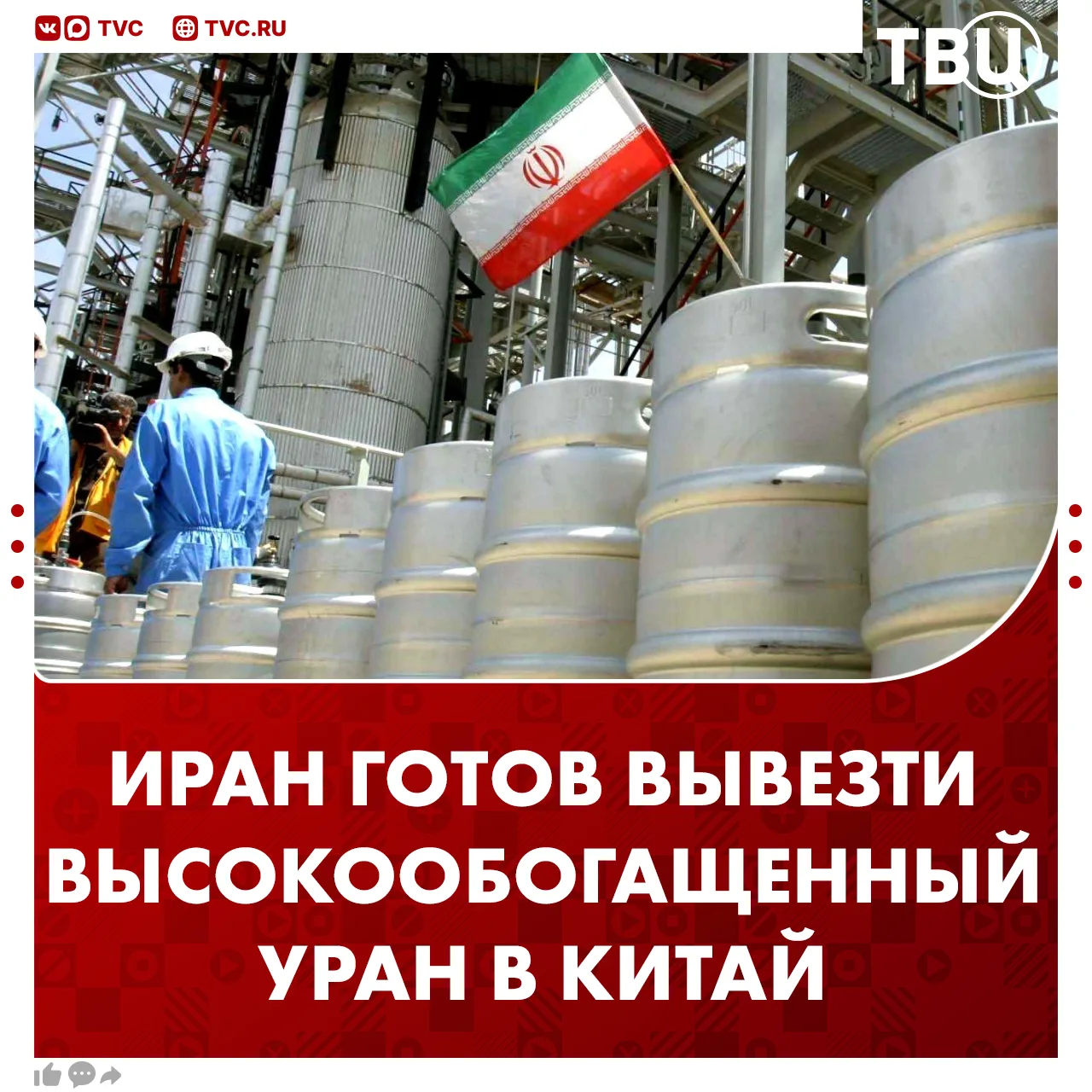 Иран готов вывезти высокообогащенный уран в Китай  Тегеран стремится получить гарантии от Пекина, пр