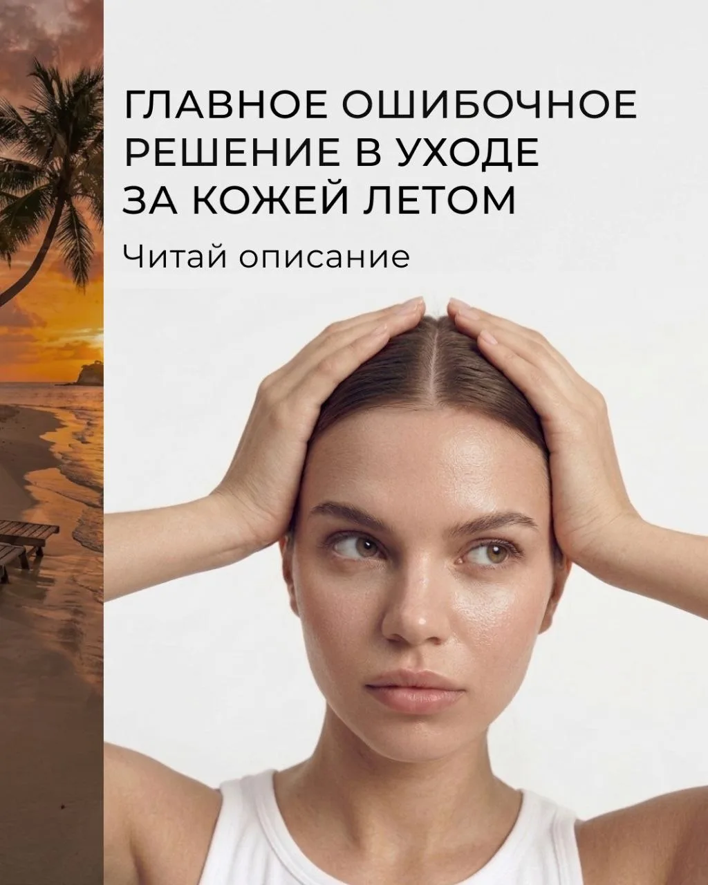 Отложу на осень» —  опасная фраза для вашей кожи.