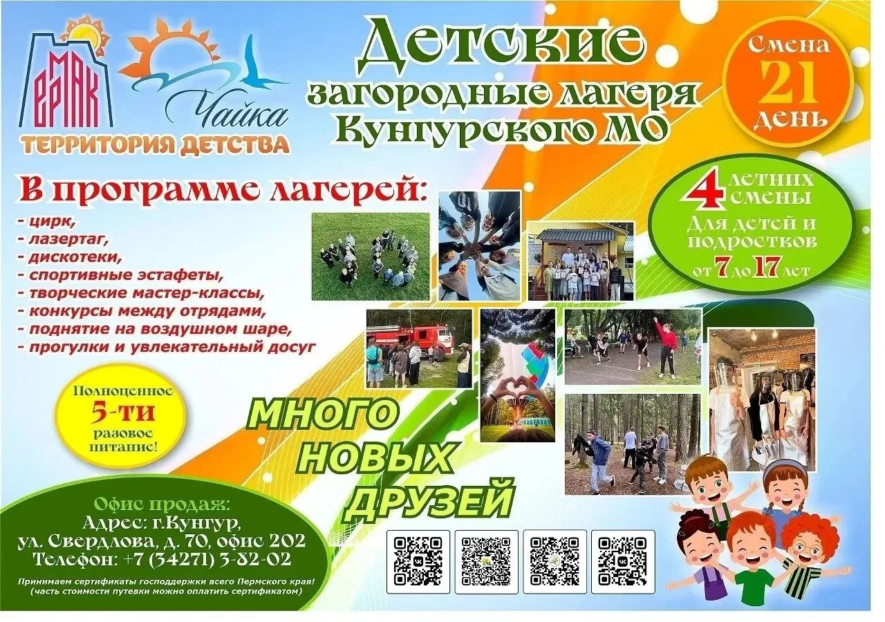 📣В детских лагерях Кунгурского муниципального округа «Чайка» и «Ермак» есть свободные путевки на ле
