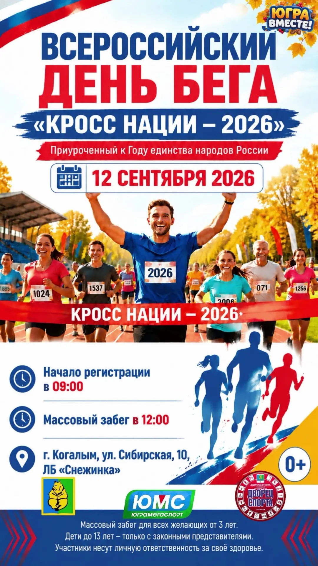 🏃‍♂️ Бежим со всей Югрой!