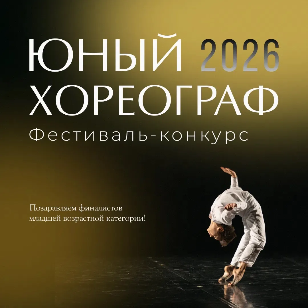 Семь воспитанников Академии — в финале «Юного хореографа» младшей возрастной категории 🎉