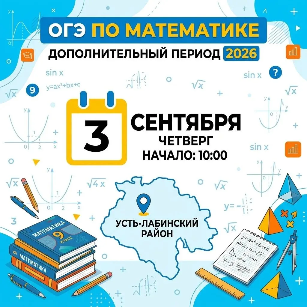 3 сентября 2026 года в Усть-Лабинском районе стартовал дополнительный период ГИА-9🔈