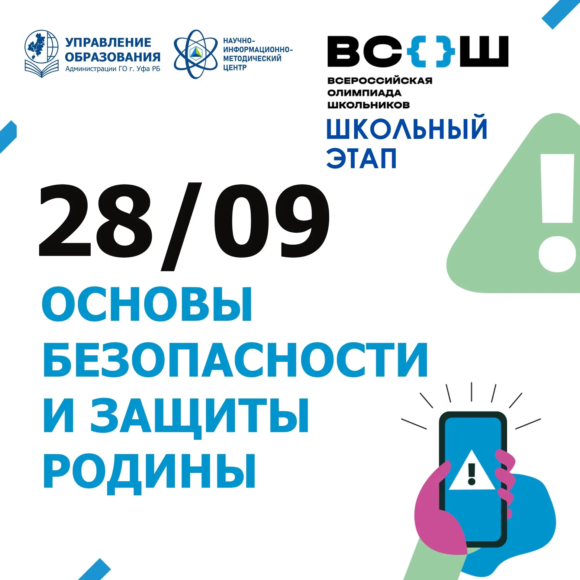 Сегодня в школах Уфы проходит ВсОШ по ОБЗР🎓