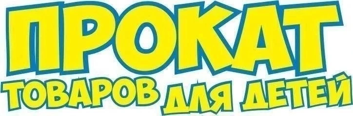 ⭐ Пункт проката «На, Малыш» ждет каждого, кто нуждается в помощи!