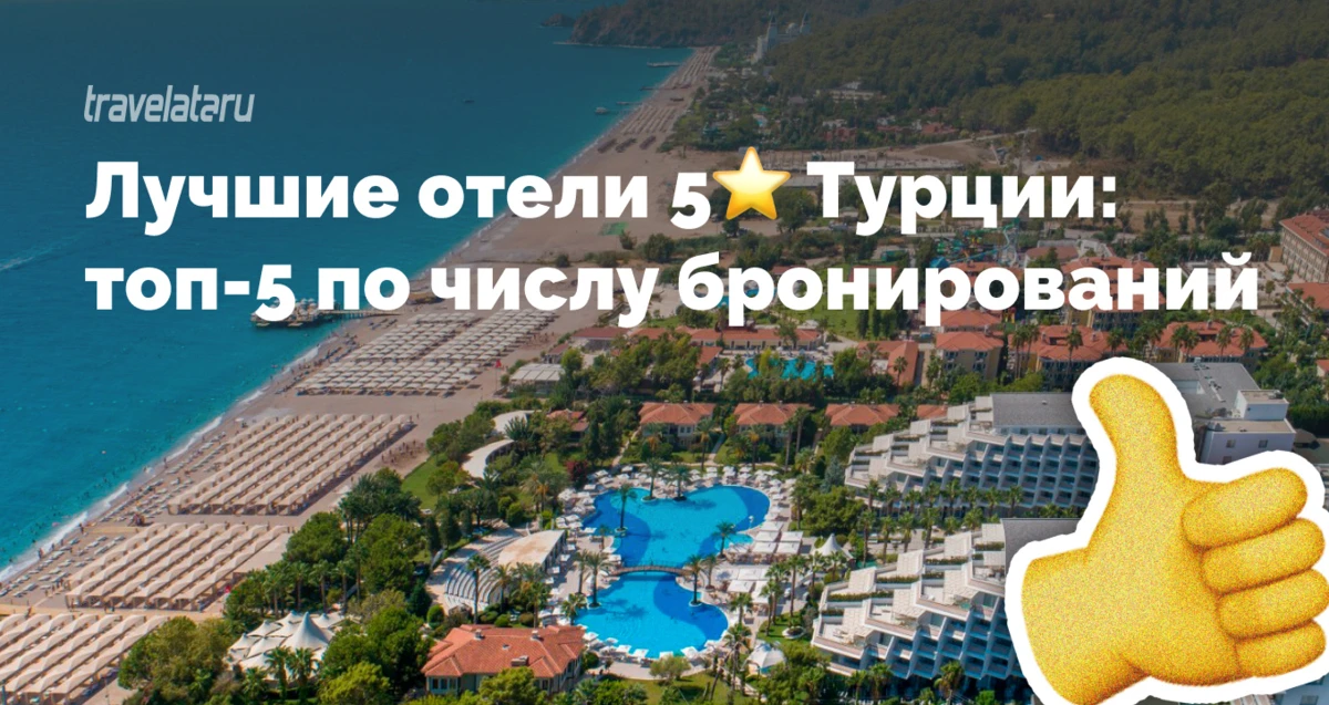 Мы посмотрели реальные бронирования и выяснили, какие турецкие «пятёрки» туристы выбирают чаще всего