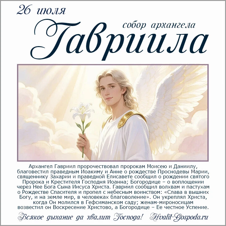 26 июля православная церковь празднует Собор Архангела Гавриила
Буду благодарна перепосту и любой по