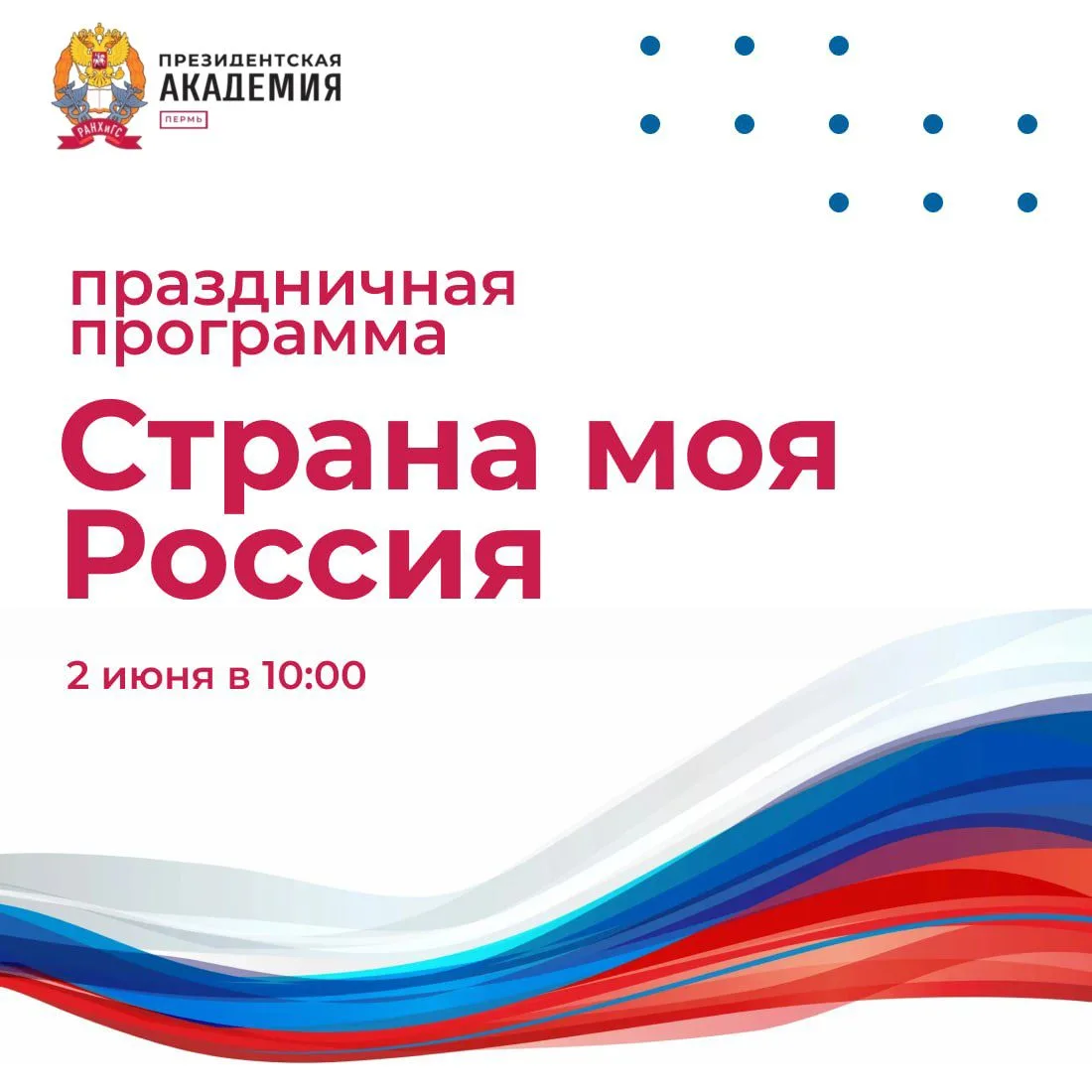 Приглашаем на торжественное мероприятие «Страна моя Россия», посвящённое Дню России