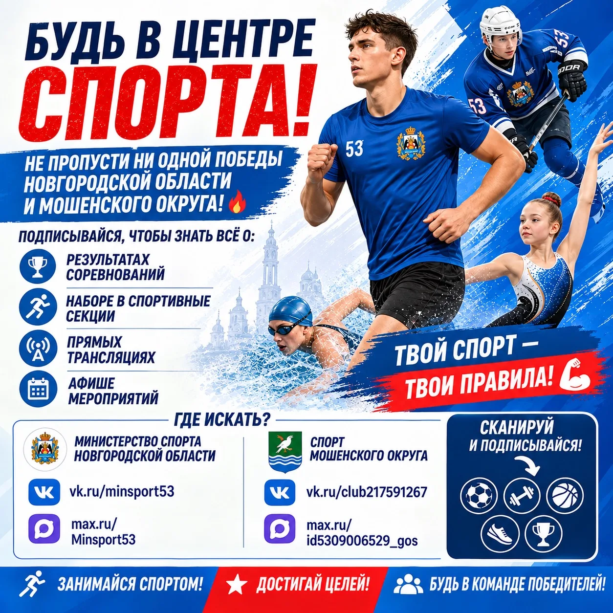 🏆 Будьте в курсе спортивной жизни Новгородской области и Мошенского округа!