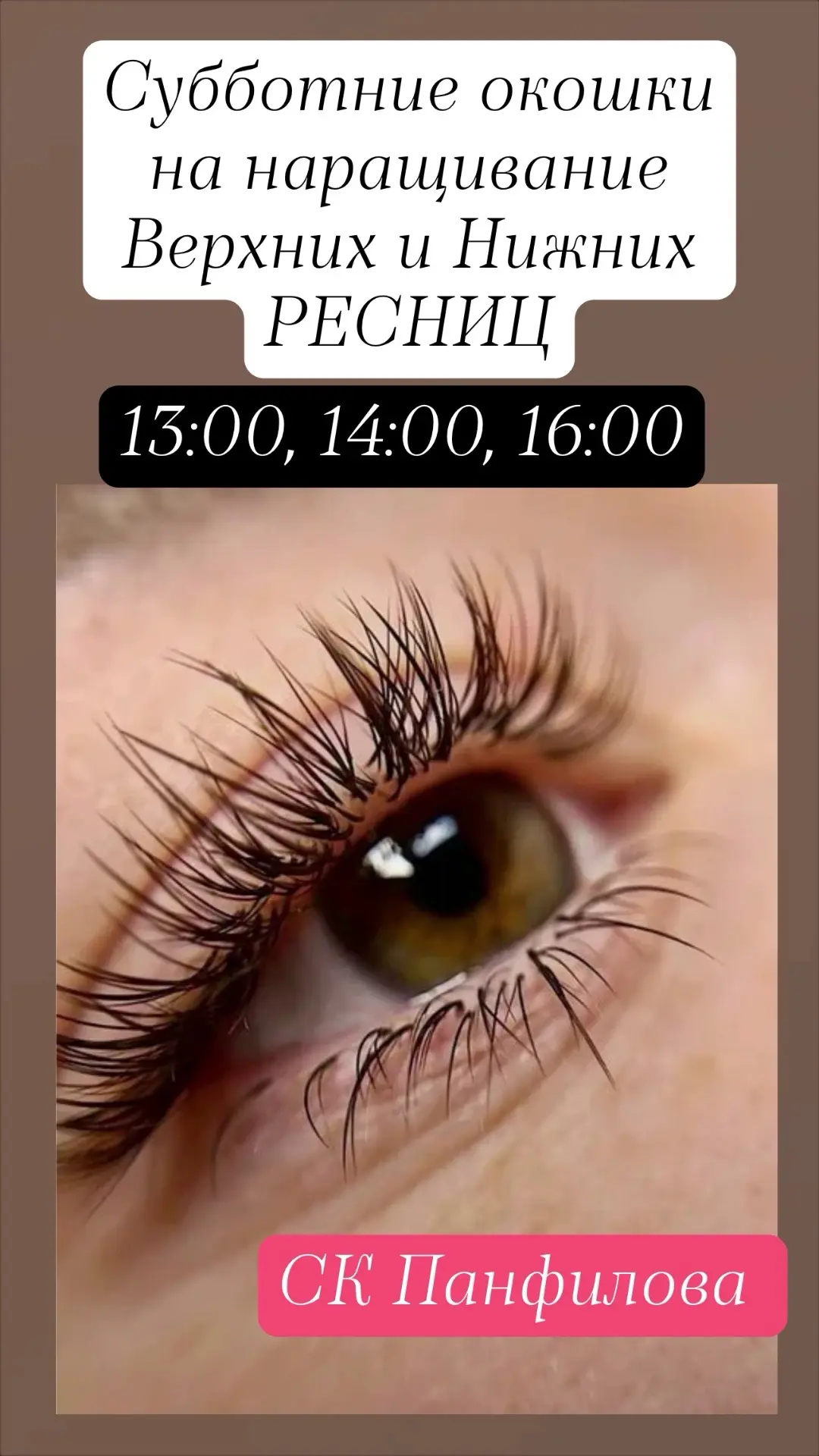 ✅Нарастим верхние и / или нижние ресницы
