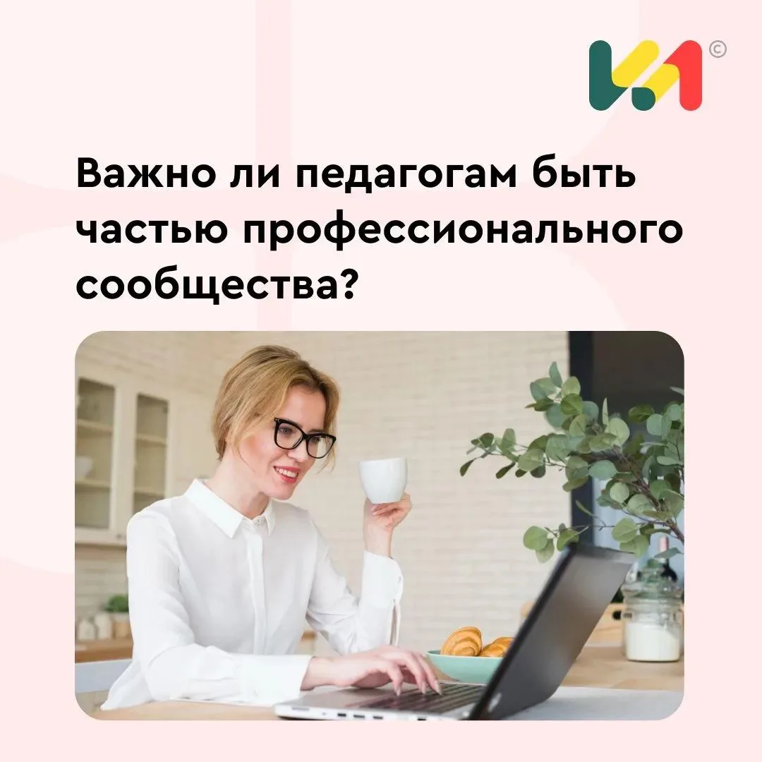 💼 Сегодня профессиональное сообщество педагога — это не только методическое объединени...