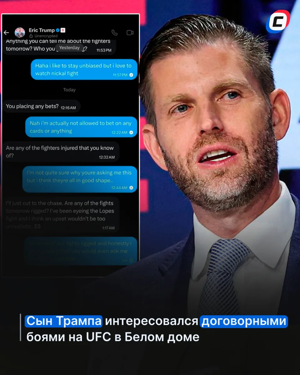 Эрик Трамп, сын Дональда, реально написал комментатору UFC и спросил о договорняках 🤨

Даниэль Ко