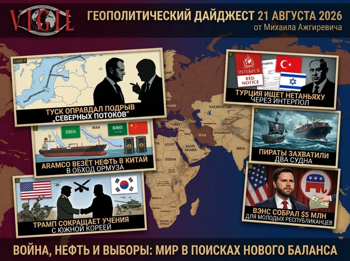 🚨 Геополитический дайджест от Михаила Ажгиревича за 21 августа 2026!