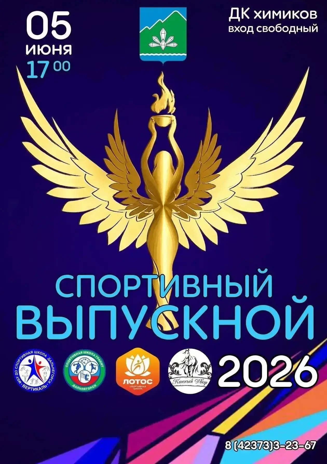 💥«Спортивный выпускной — 2026»🏅⁣
  Дата: 5 июня 2026 года
  Время: 17:00
  Место: ДК Химиков
  Вхо