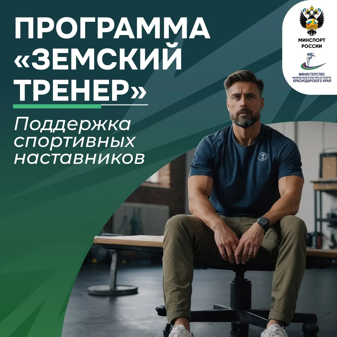 В Краснодарском крае реализуется программа поддержки кадров в сфере физической культуры...