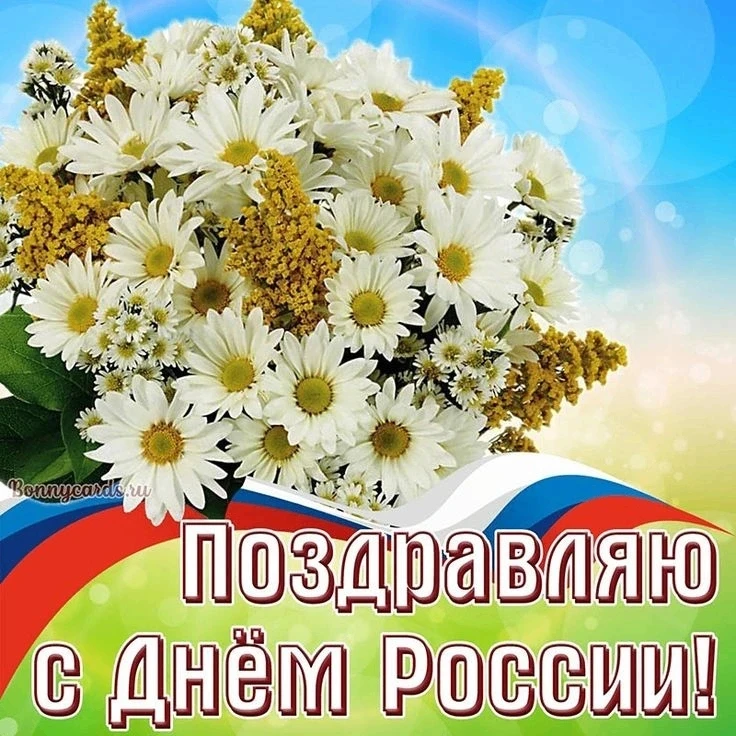 Уважаемые учителя, дорогие ученики и родители! 
От всей души поздравляю вас с Днем России! Этот праз