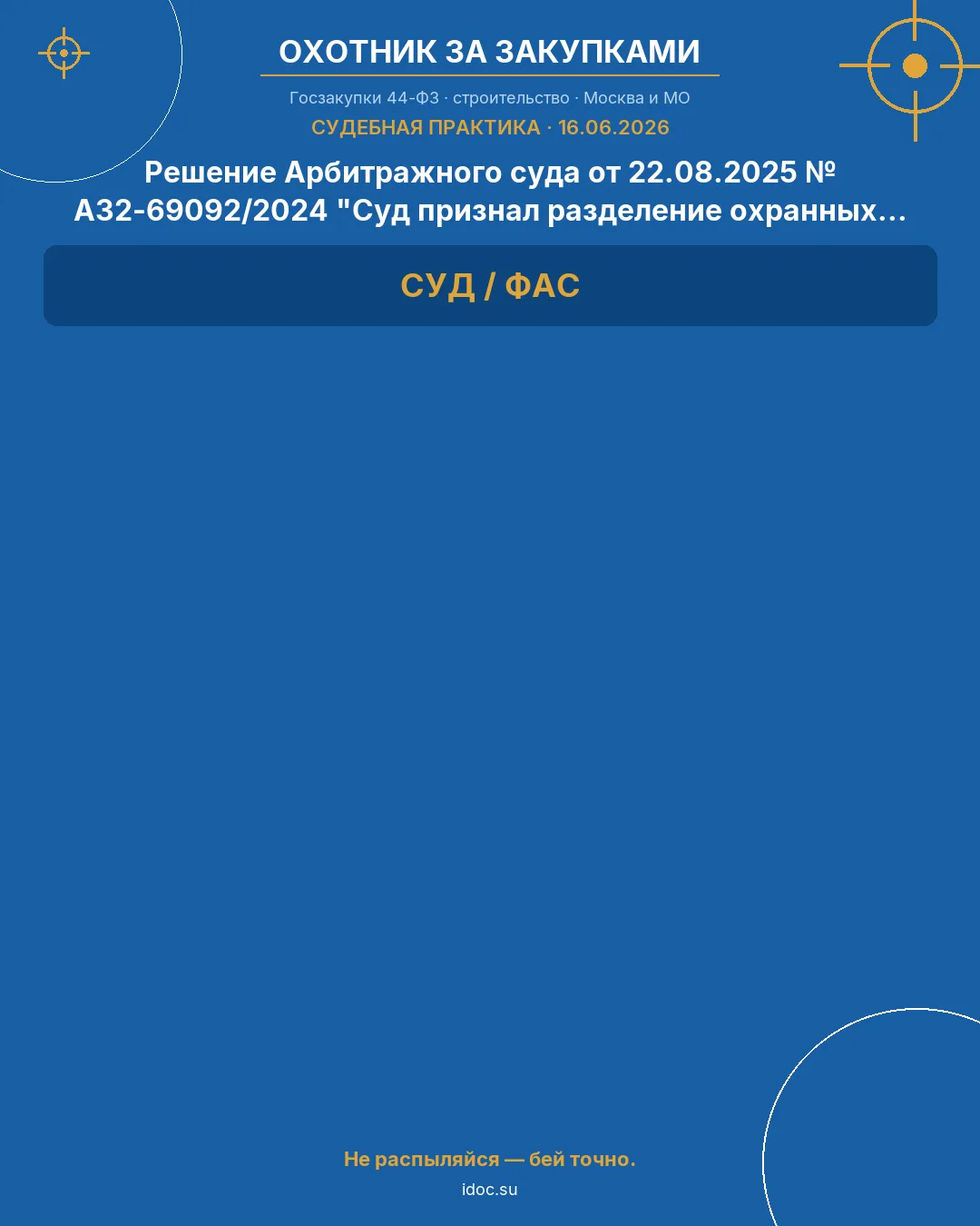 🎯 Госзакупки в строительстве | СУДЕБНАЯ ПРАКТИКА
16.06.2026

Решение Арбитражного суда от 22.08.202