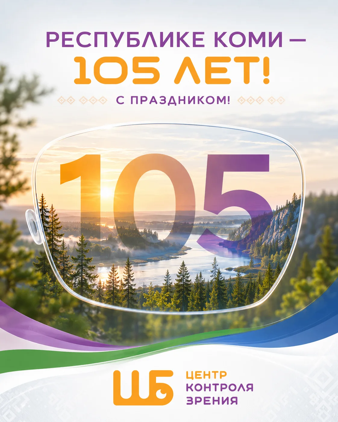 С Днём Республики Коми! 💙💚🤍