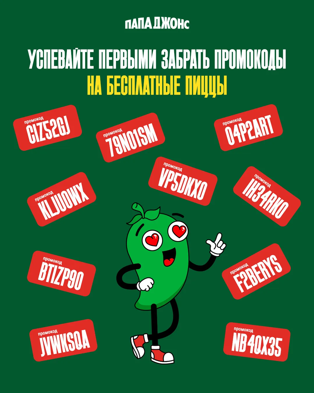 Промокоды на бесплатную пиццу 35 см уже прямо здесь!