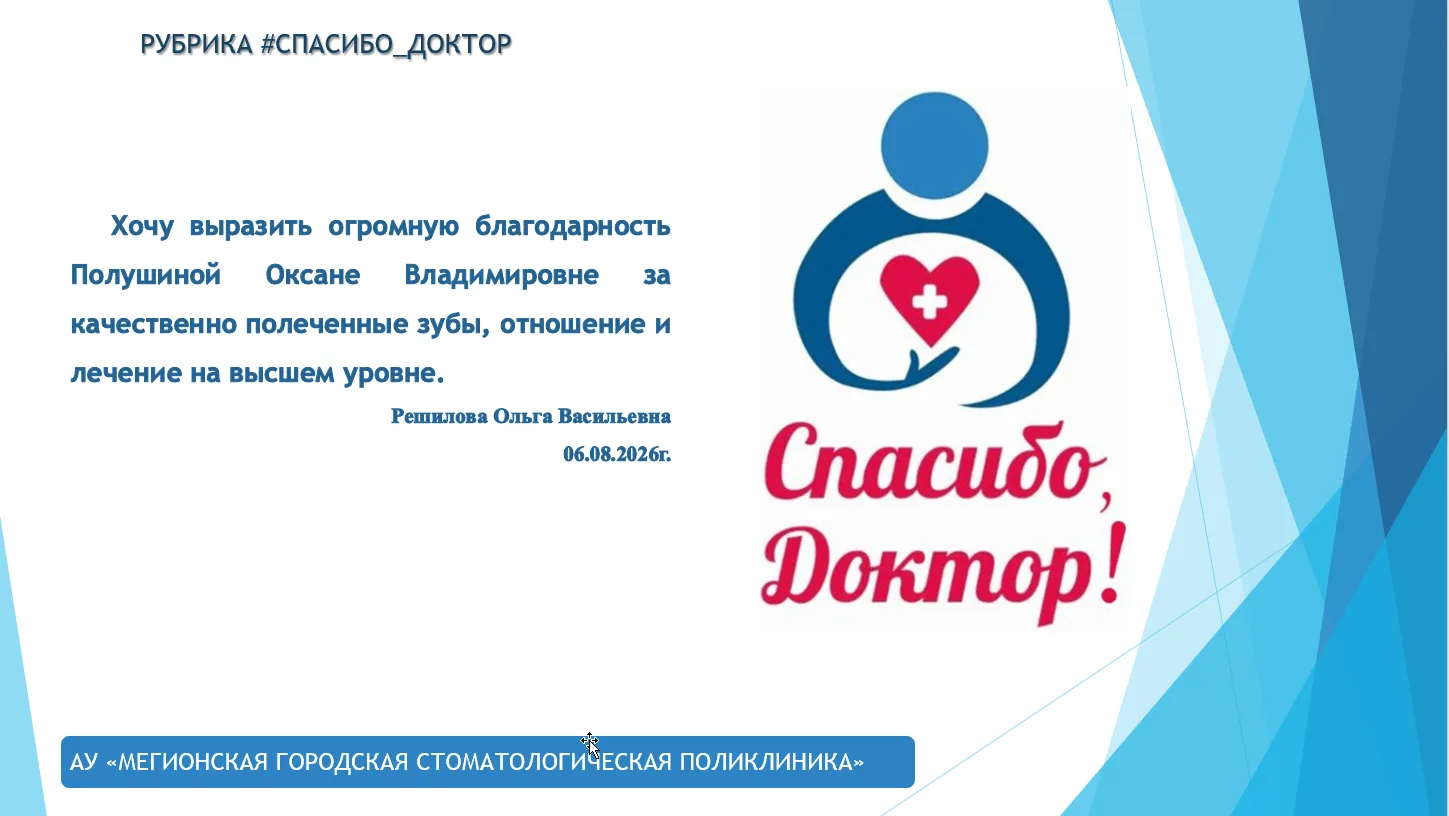 #Спасибо_Доктор