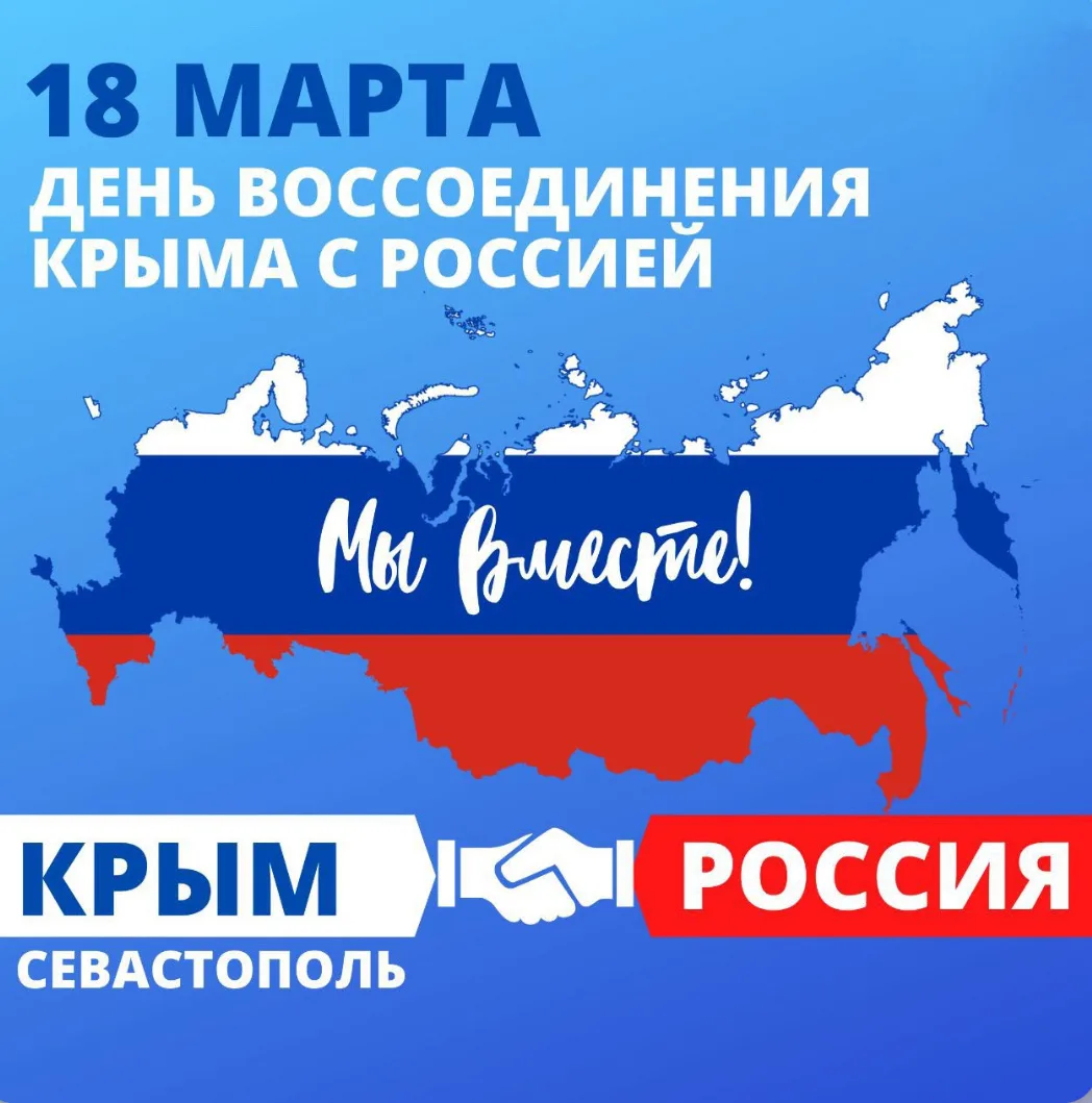 🇷🇺Сегодня, 18 марта, мы отмечаем День воссоединения Крыма с Россией.   Это событие, которое стало оф