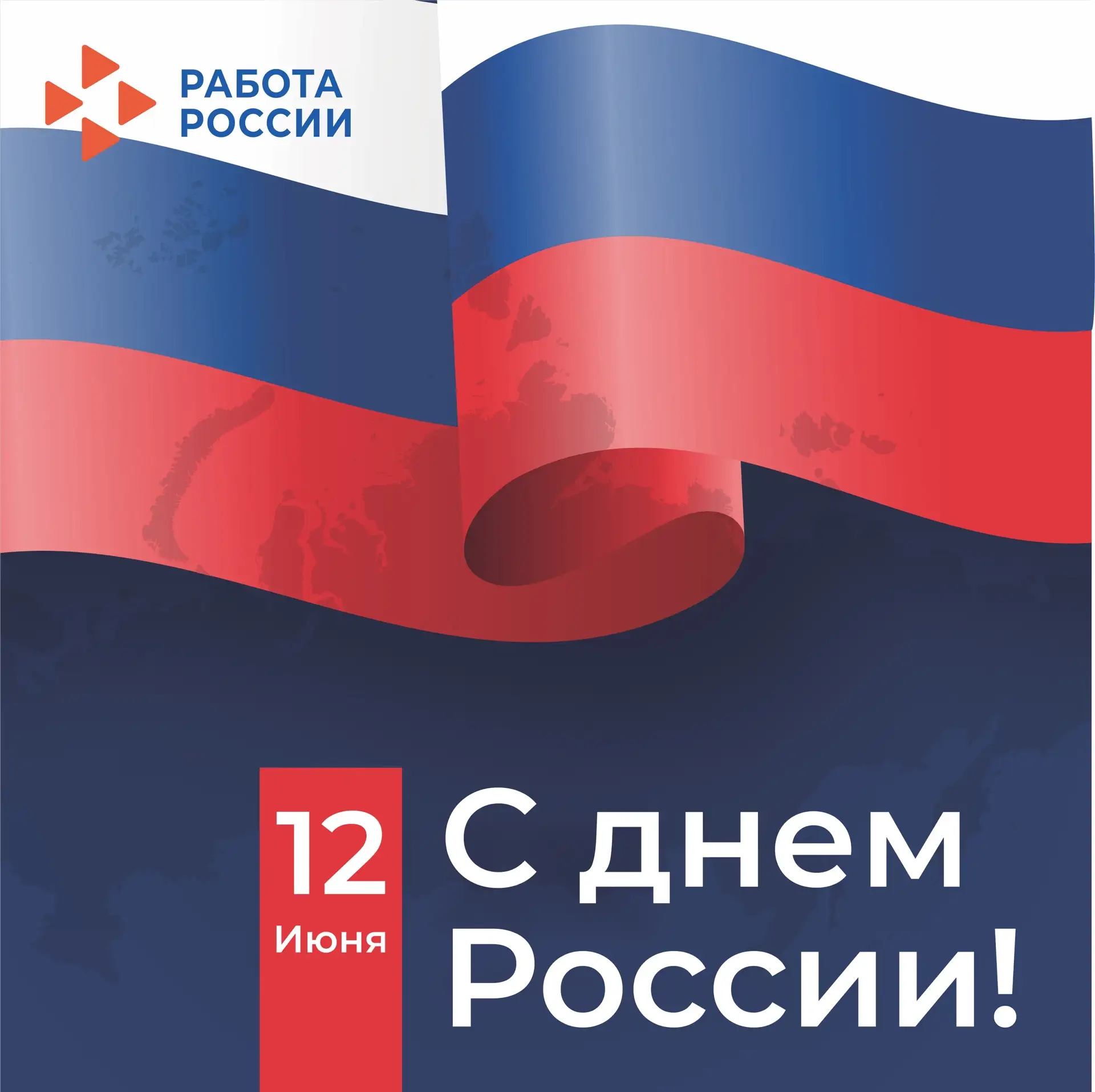 🇷🇺 С Днём России!

12 июня — праздник, который объединяет миллионы людей, любящих свою страну, её 