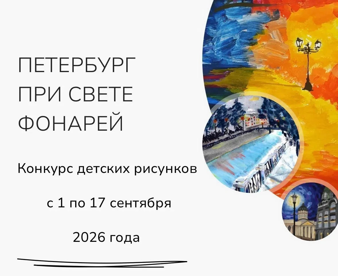 Конкурс рисунков «Петербург при свете фонарей»