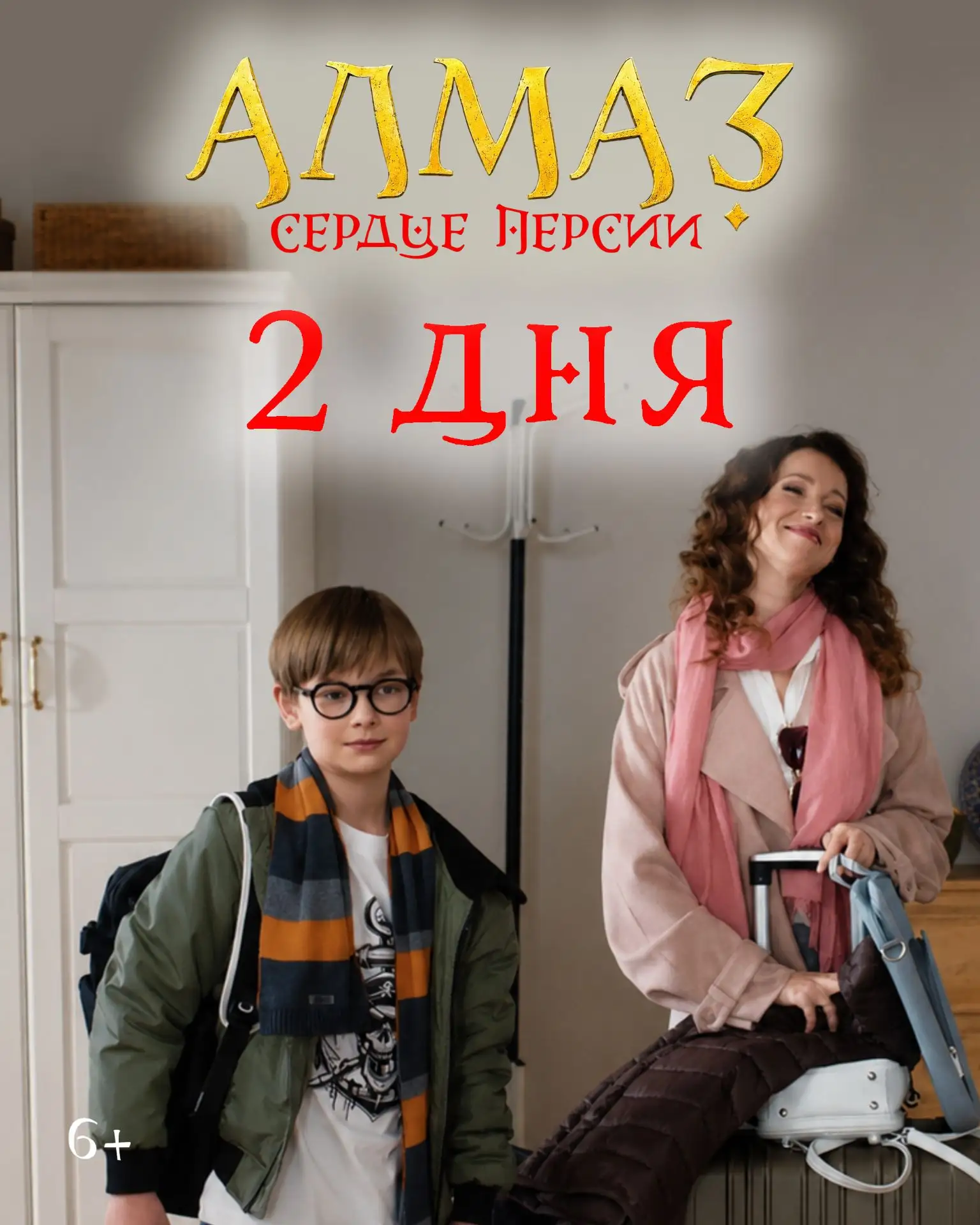 🔥 2 дня до выхода на большие экраны приключенческого фильма «Алмаз „Сердце Персии“»!