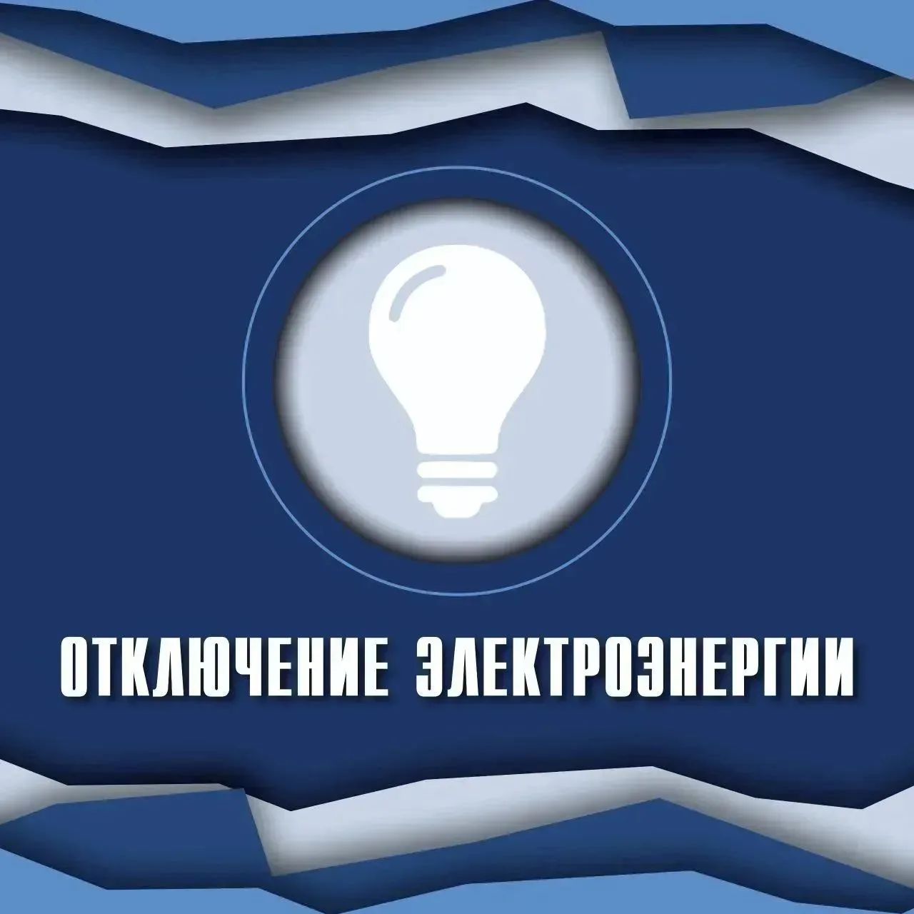 Отключение электроснабжения в Рощино