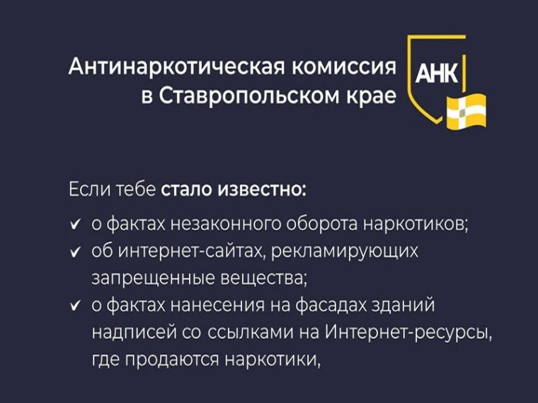 Антинаркотическая комиссия в Ставропольском крае является органом, обеспечивающим коорд...