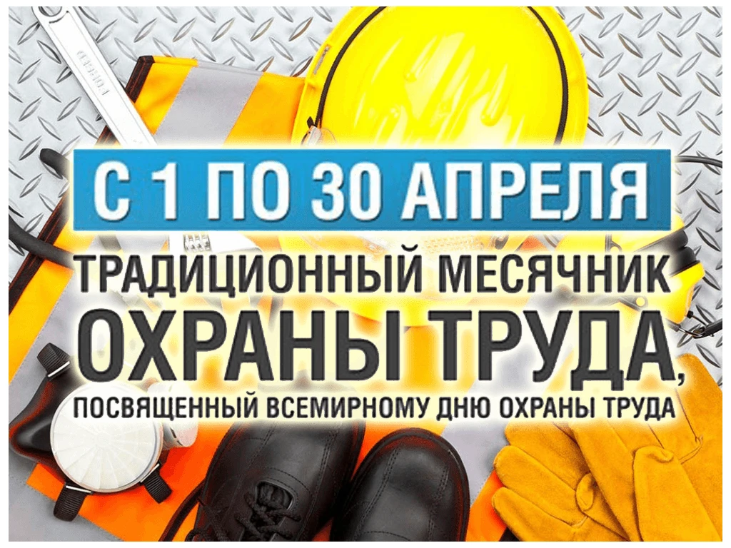 🌱🌱🌱Месячник охраны труда
