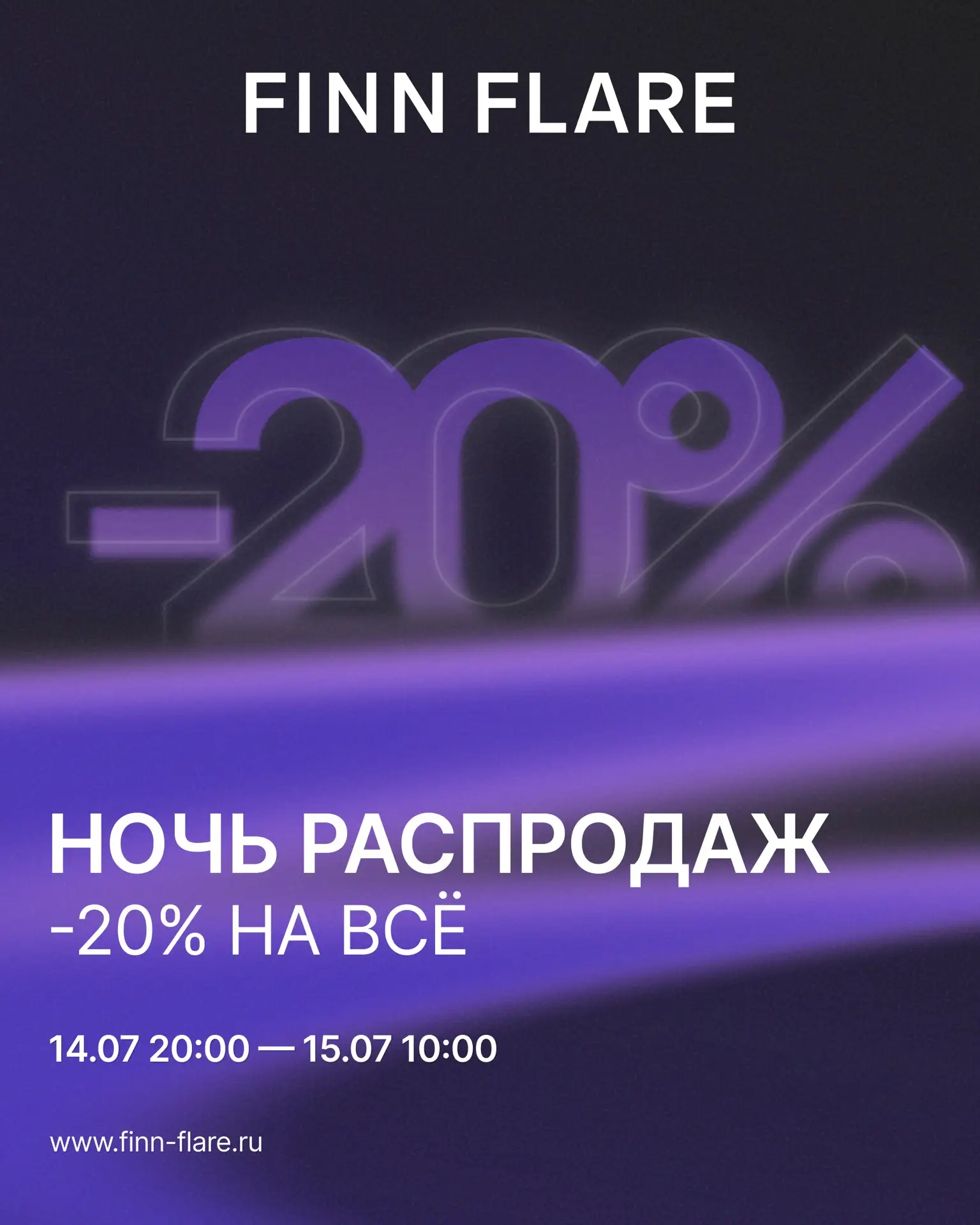 Город засыпает — просыпаются скидки. Ночь распродаж уже сегодня! ⚡️

С 20:00 14 июля до 10:00 15 июл