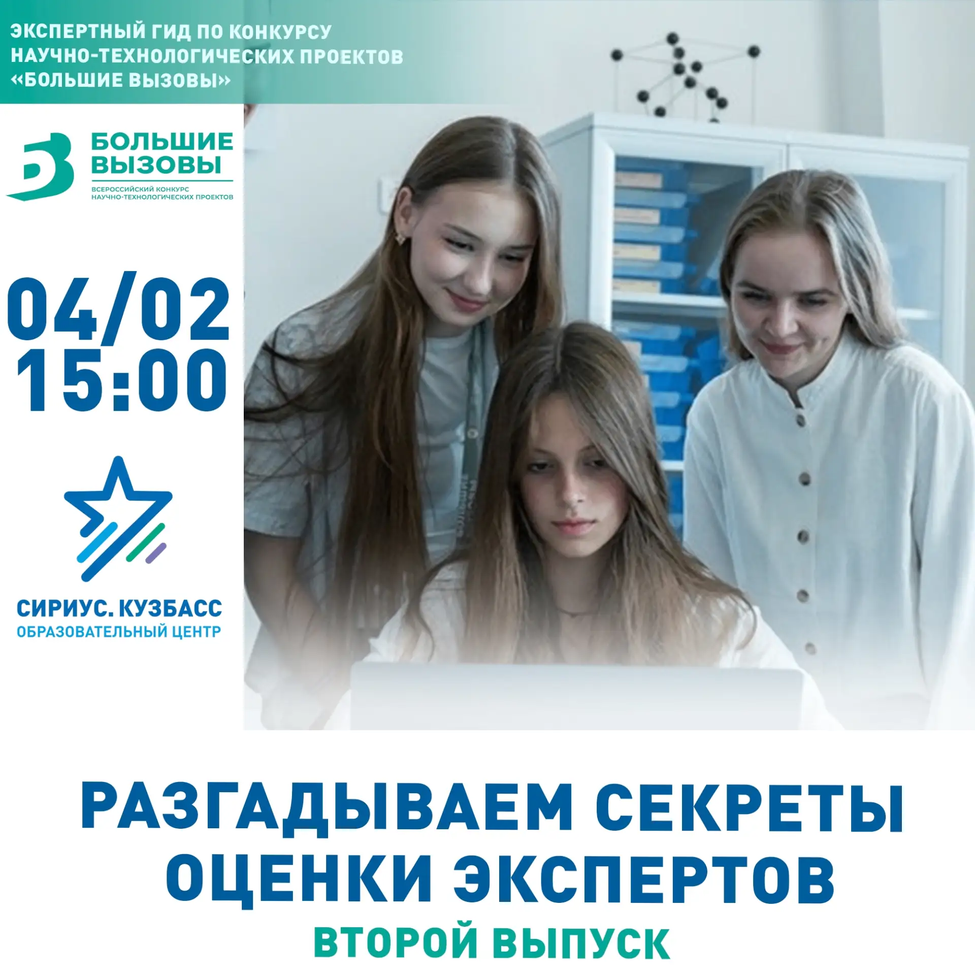 ВТОРОЙ ВЕБИНАР О КОНКУРСЕ «БОЛЬШИЕ ВЫЗОВЫ»: РАЗГАДЫВАЕМ СЕКРЕТЫ ОЦЕНКИ ЭКСПЕРТОВ Готовитесь к «Больш