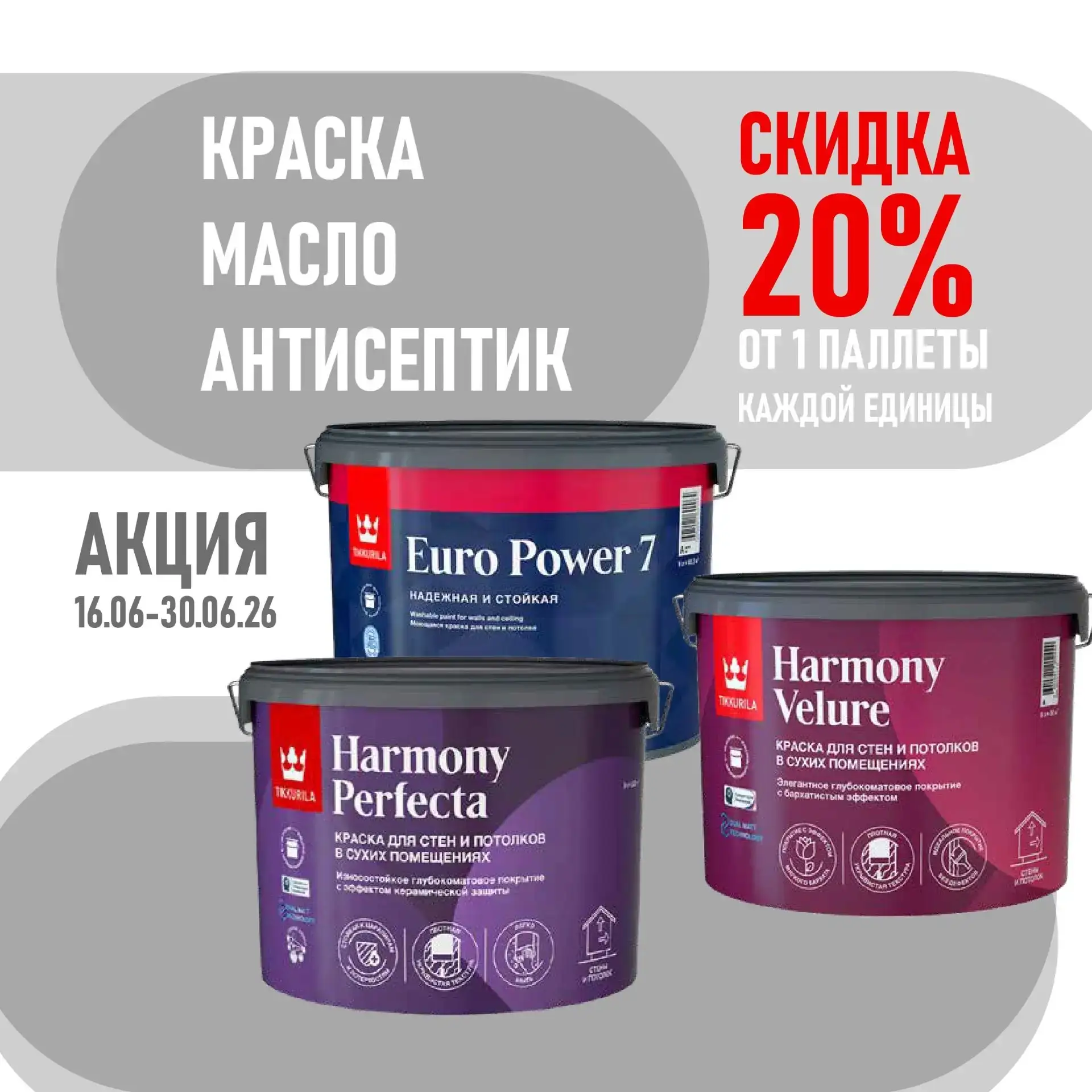 💥💥💥 СКИДКА 20%
на ЛКМ TIKKIVALA
при единовременной закупке
1 паллета 1 SKU.

В акции участвуют:
•