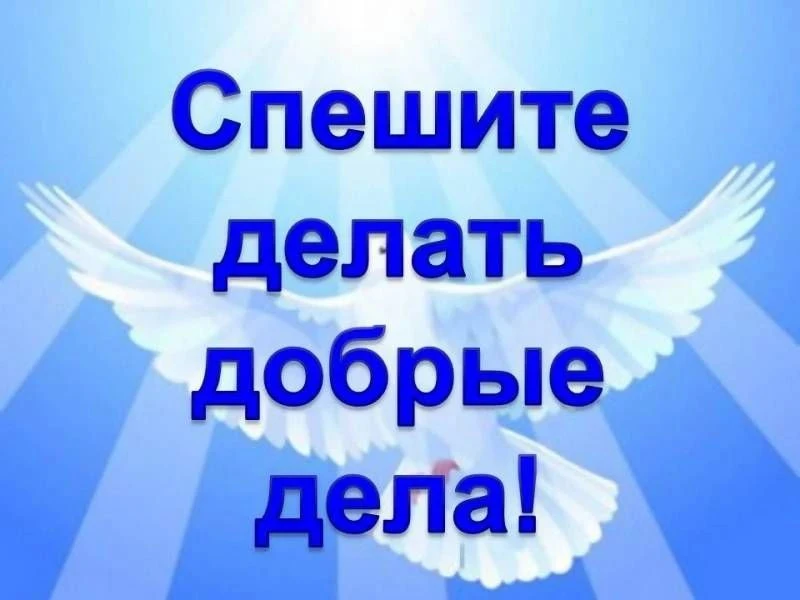 Друзья🥰,  делимся информацией о работе БФ "Лепта" !