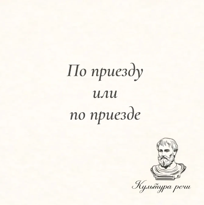 По приезду или по приезде