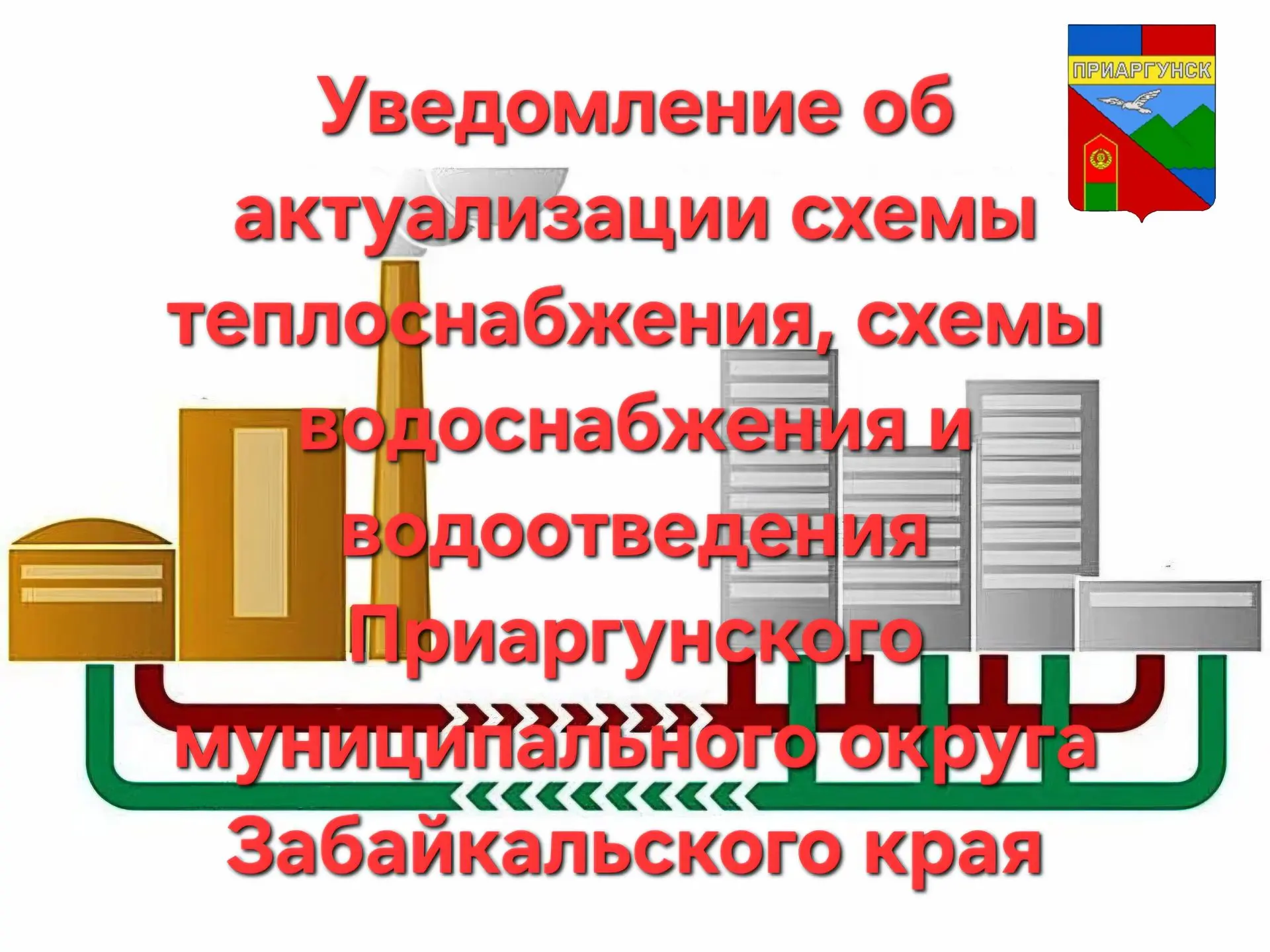 Уведомление об актуализации схемы теплоснабжения, схемы водоснабжения и водоотведения Приаргунского 
