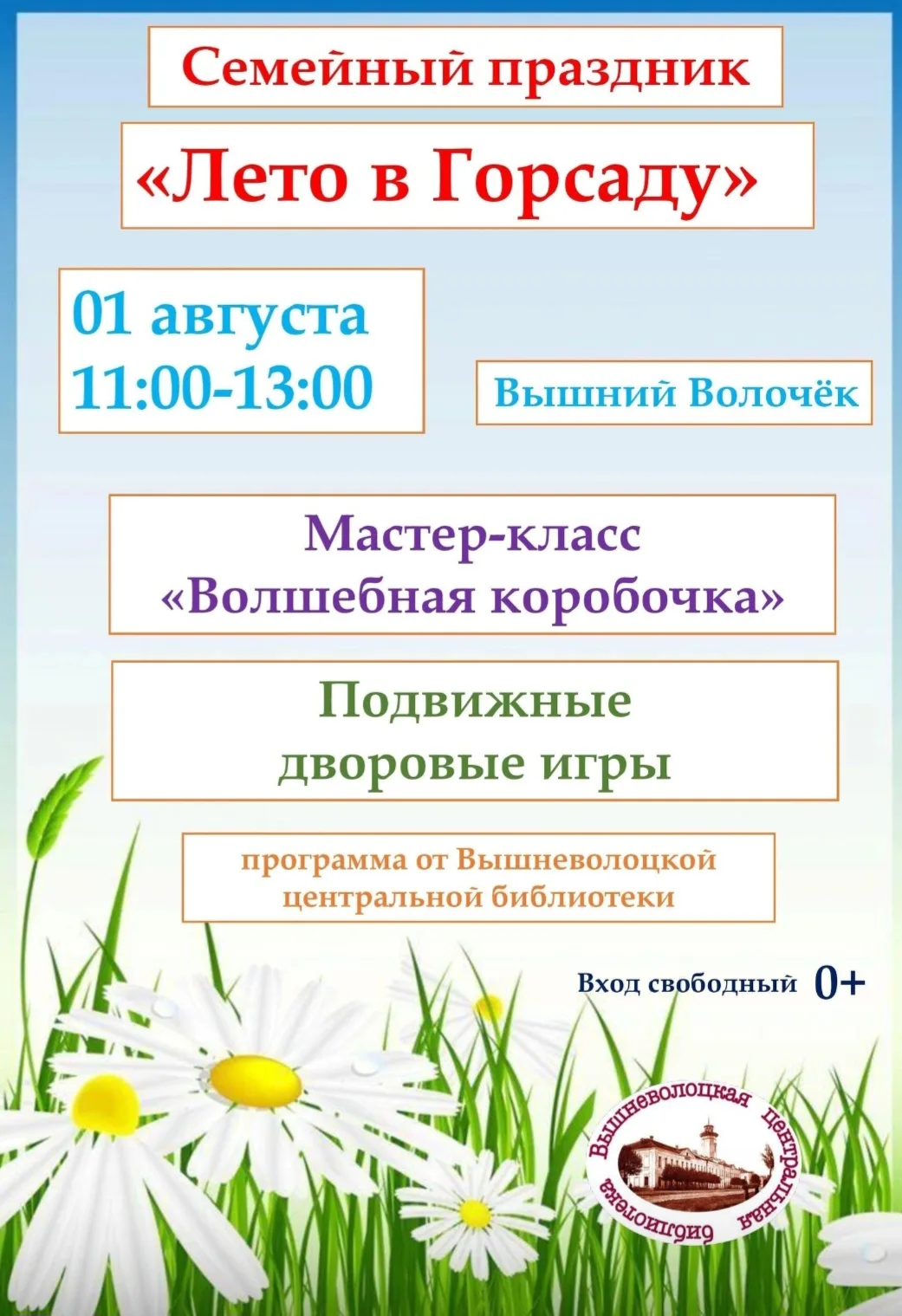 Дорогие ребята!
Уважаемые мамы и папы, бабушки и дедушки!

Вышневолоцкая центральная библиотека приг