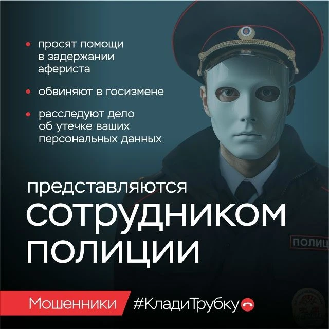 ☎ По телефону мошенники часто представляются сотрудниками правоохранительных органов, Б...