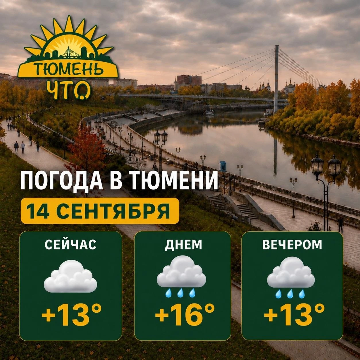 ☁ Доброе утро, Тюмень!