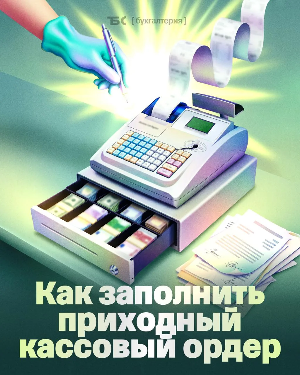 📌 Приходный кассовый ордер: как заполнить

В приходнике две части:
— левая — собственно ПКО. Он ост