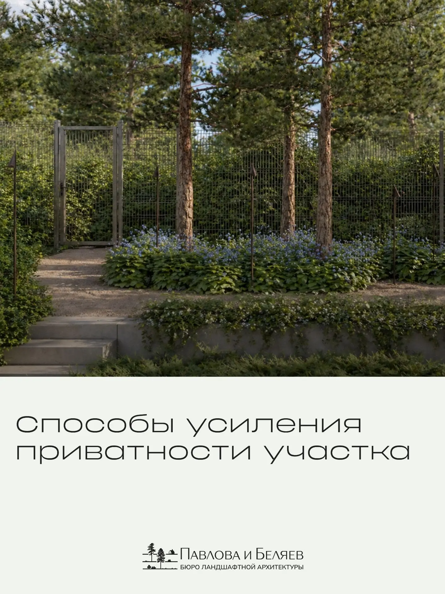 На лесных участках приватность не всегда хочется решать глухими заборами.
 
В этом проекте со сторон
