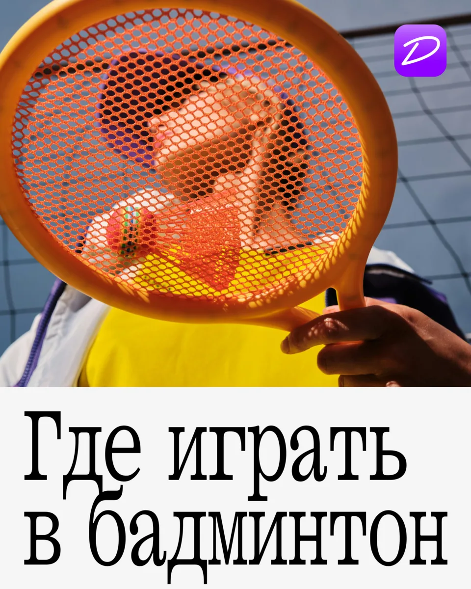 Бадминтон — новый хайп для тех, кто устал от падела и пинг-понга.